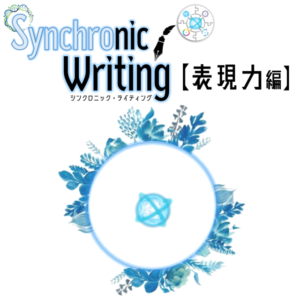 『Synchronic Writing』【表現力編】