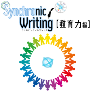 『Synchronic Writing』【教育力編】