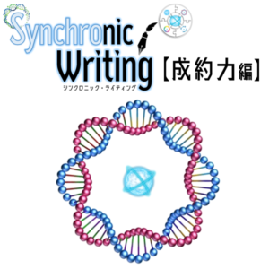 『Synchronic Writing』【成約力編】