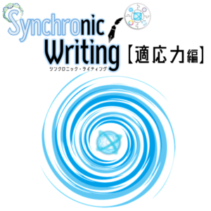 『Synchronic Writing』【適応力編】