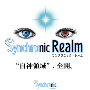 『Synchronic Realm』（シンクロニック・レルム）★『自神領域』∞【伝達力編】