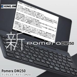 【書くことだけに全集中】デジタルメモ「ポメラ」DM250【キングジム】