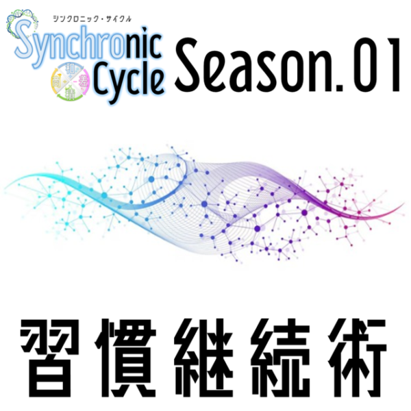 『Synchronic Cycle』Season.01【習慣継続術】