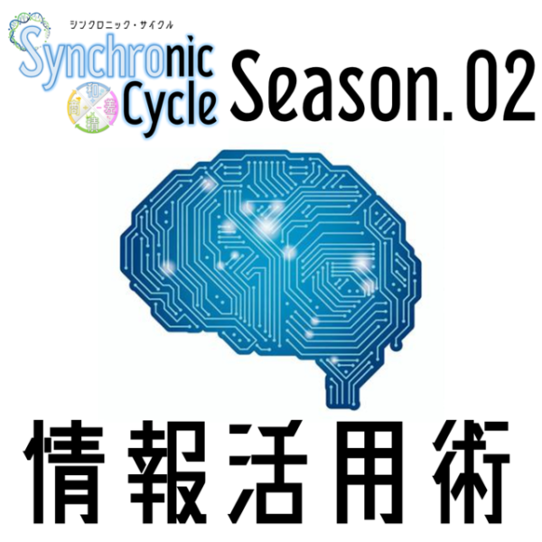 『Synchronic Cycle』Season.02【情報活用術】
