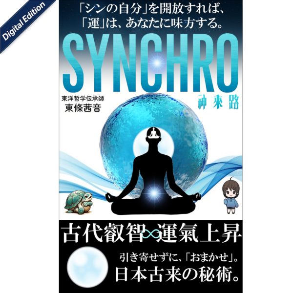 『SYNCHRO』～「運」の流れへと導く、”核”となる手引書～【Digital Edition】