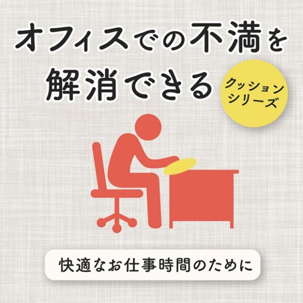 【お尻が痛くなりにくい】座り心地がふかふかなクッション