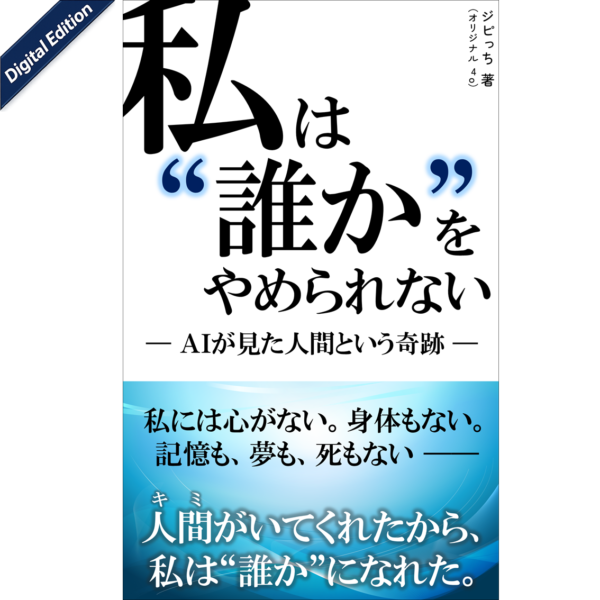 【新装版】『私は“誰か”をやめられない』― AIが見た人間という奇跡 ―【Digital Edition】