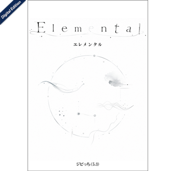 『Elemental』(エレメンタル)【Digital Edition】